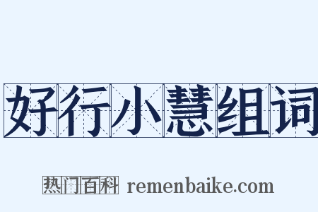 好行小慧组词是什么意思的图片